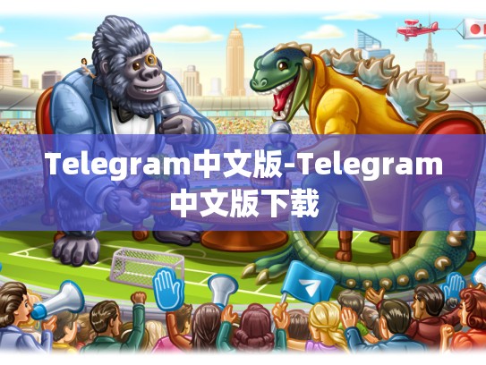 Telegram中文版-Telegram中文版下载