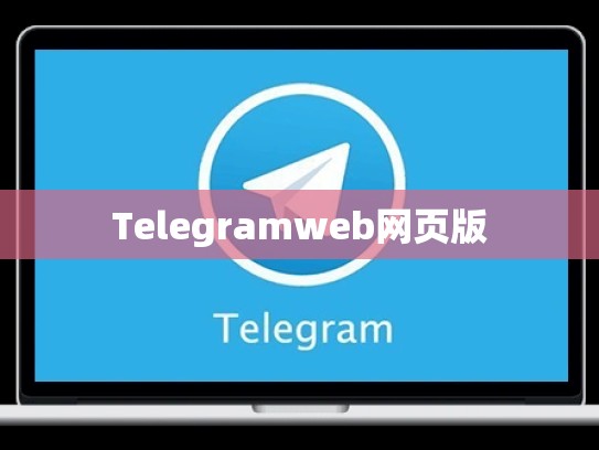 Telegramweb网页版