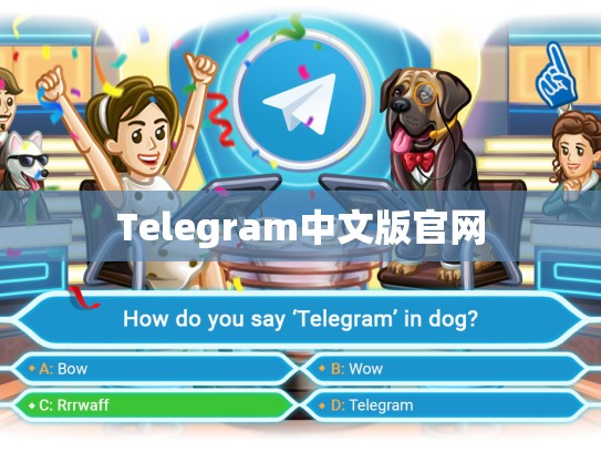 Telegram中文版官网