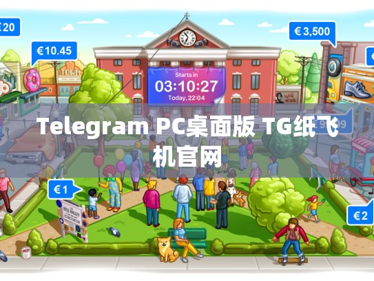 Telegram PC桌面版 TG纸飞机官网