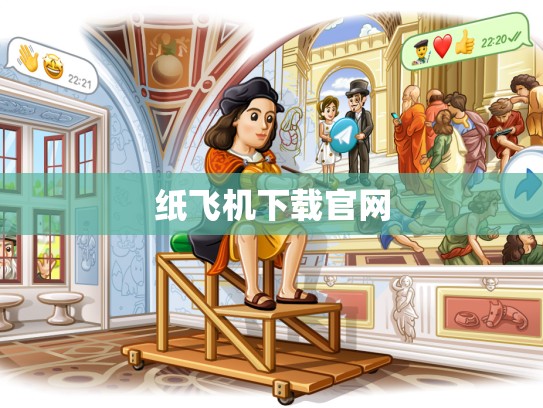 纸飞机下载官网