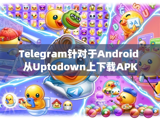 Telegram针对于Android 从Uptodown上下载APK