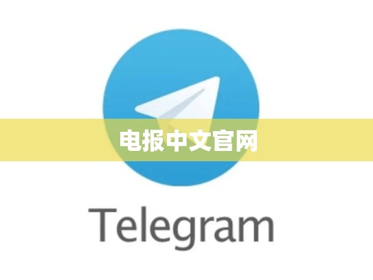 电报中文官网