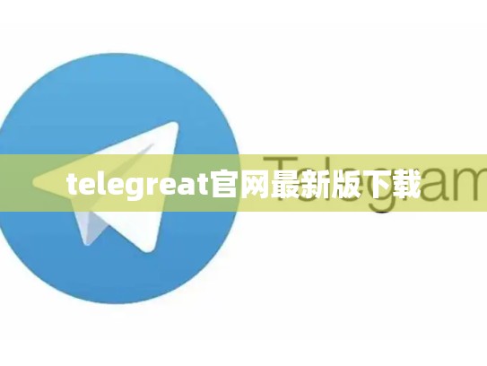 telegreat官网最新版下载