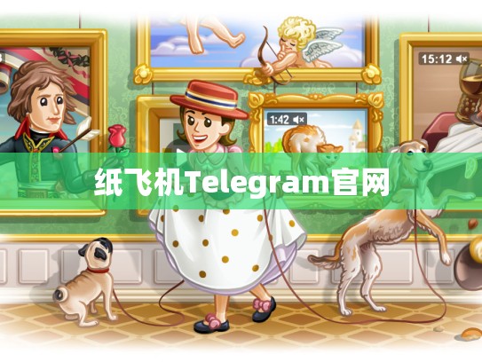 纸飞机Telegram官网