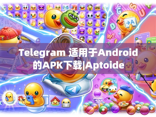 Telegram 适用于Android的APK下载|Aptoide