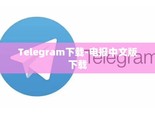 Telegram下载-电报中文版下载