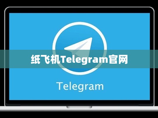 纸飞机Telegram官网