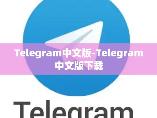 Telegram中文版-Telegram中文版下载