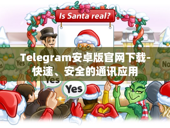 Telegram安卓版官网下载-快速、安全的通讯应用
