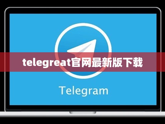 telegreat官网最新版下载