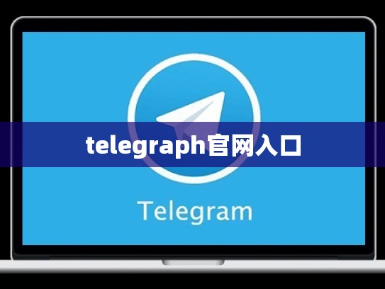 telegraph官网入口