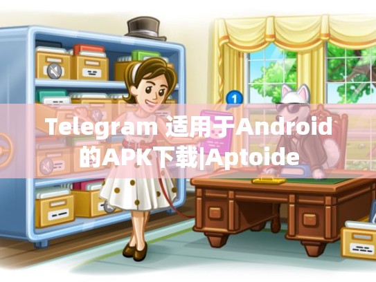 Telegram 适用于Android的APK下载|Aptoide