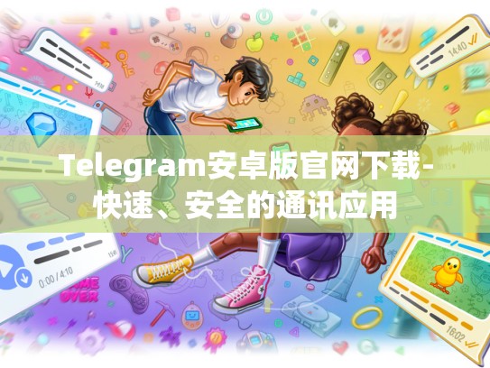 Telegram安卓版官网下载-快速、安全的通讯应用