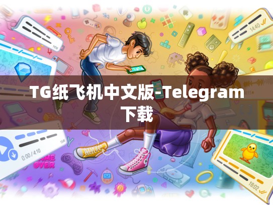 TG纸飞机中文版-Telegram下载