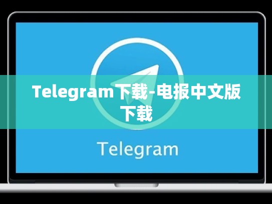 Telegram下载-电报中文版下载