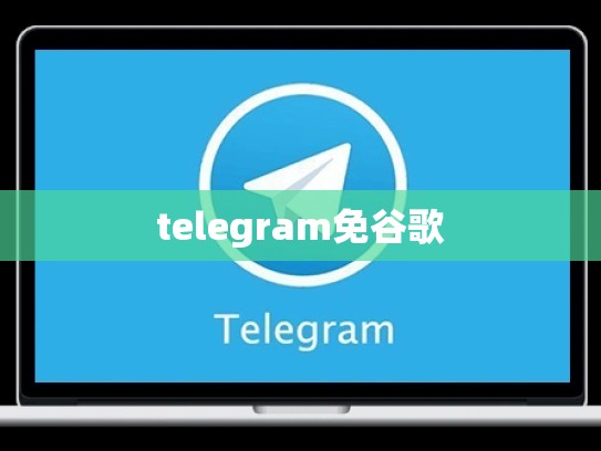 telegram免谷歌