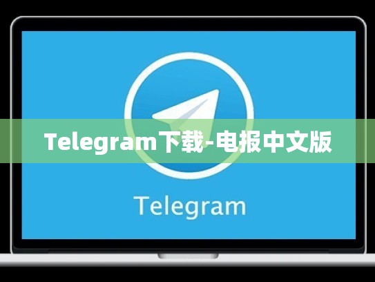 Telegram下载-电报中文版