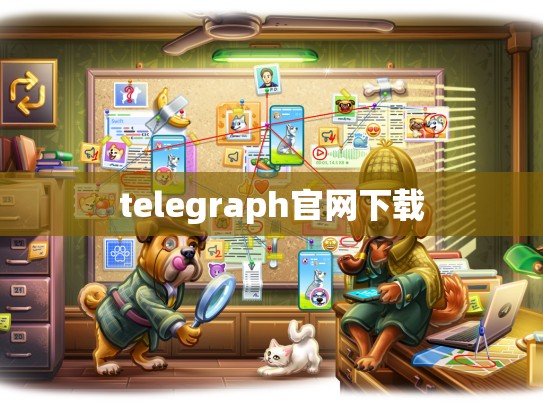 telegraph官网下载