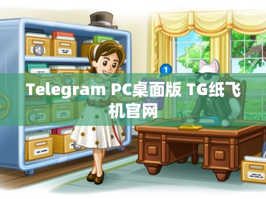 Telegram PC桌面版 TG纸飞机官网