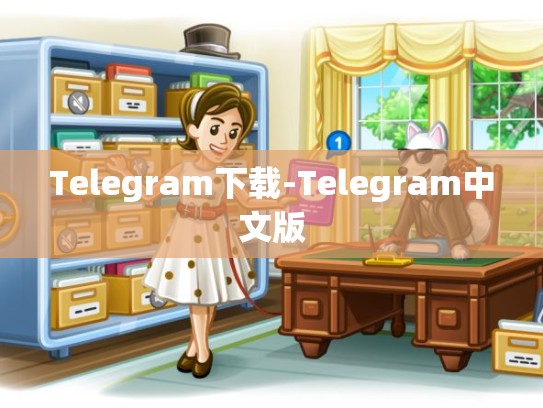 Telegram下载-Telegram中文版