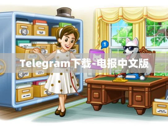 Telegram下载-电报中文版