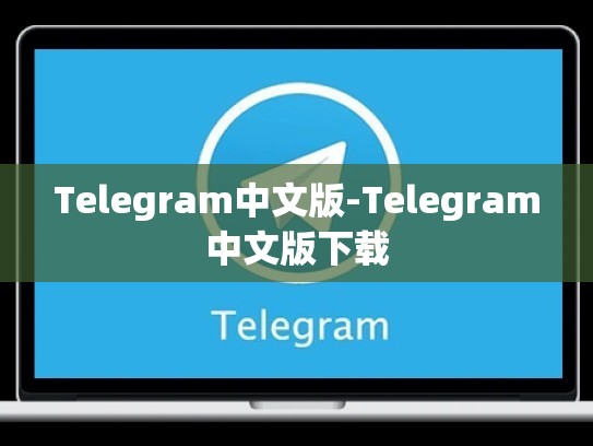 Telegram中文版-Telegram中文版下载