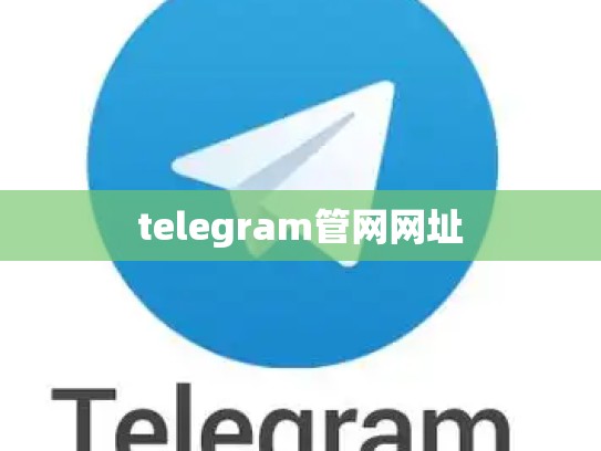 telegram管网网址