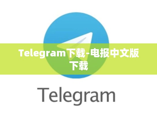 Telegram下载-电报中文版下载