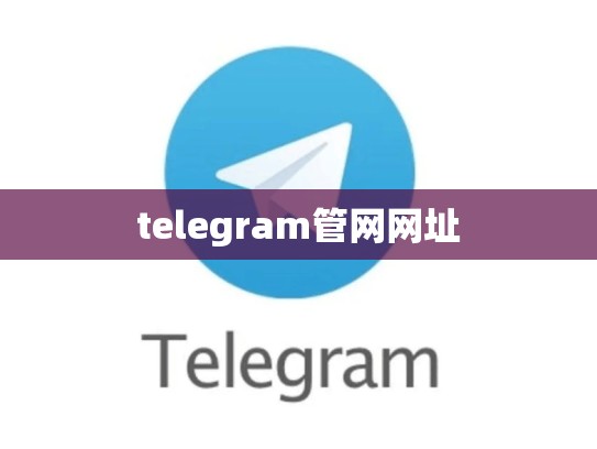 telegram管网网址