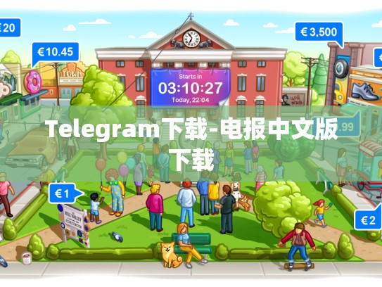 Telegram下载-电报中文版下载