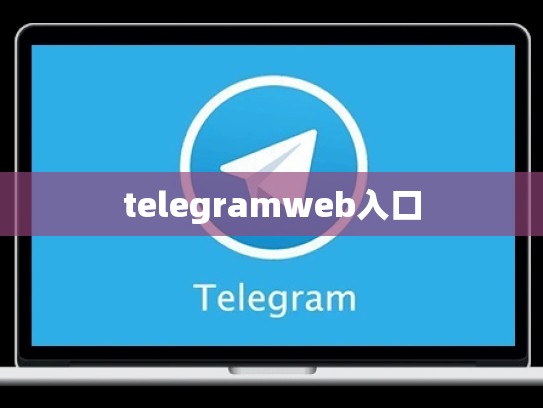 telegramweb入口
