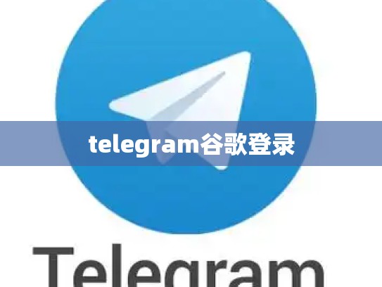 telegram谷歌登录