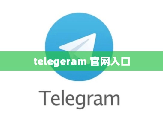 telegeram 官网入口
