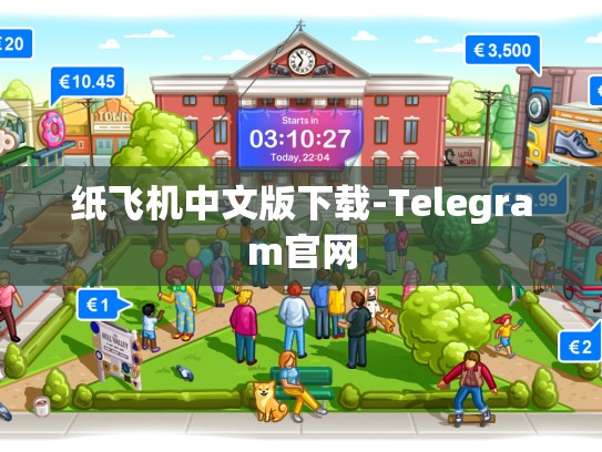 纸飞机中文版下载-Telegram官网