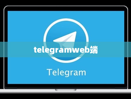telegramweb端