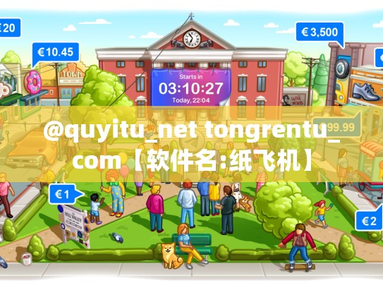 @quyitu_net tongrentu_com【软件名:纸飞机】