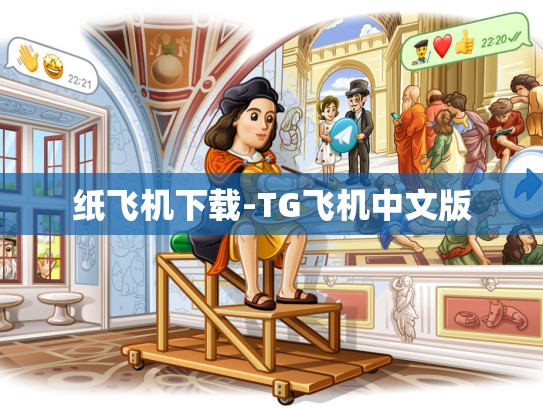 纸飞机下载-TG飞机中文版