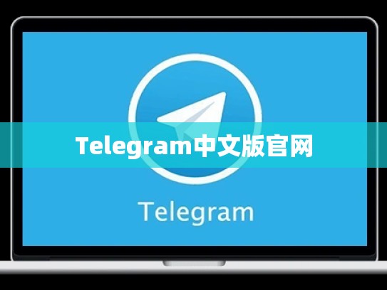 Telegram中文版官网