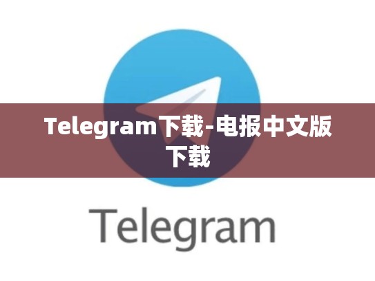 Telegram下载-电报中文版下载