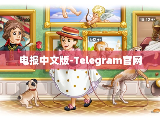 电报中文版-Telegram官网
