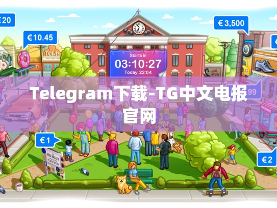 Telegram下载-TG中文电报官网