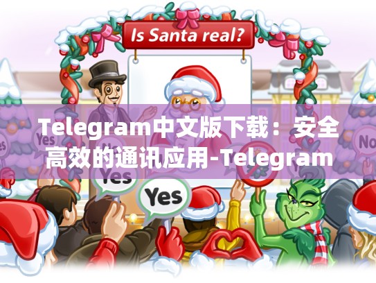 Telegram中文版下载：安全高效的通讯应用-Telegram