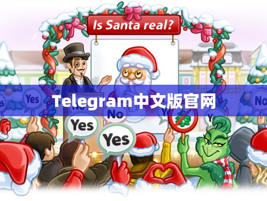 Telegram中文版官网