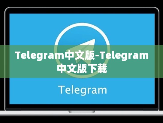 Telegram中文版-Telegram中文版下载