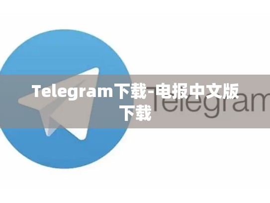 Telegram下载-电报中文版下载