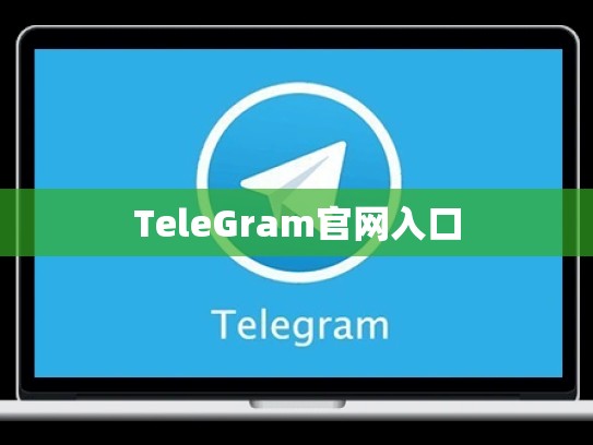 TeleGram官网入口