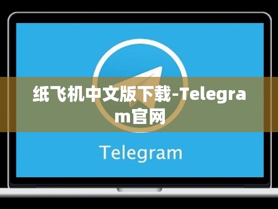 纸飞机中文版下载-Telegram官网