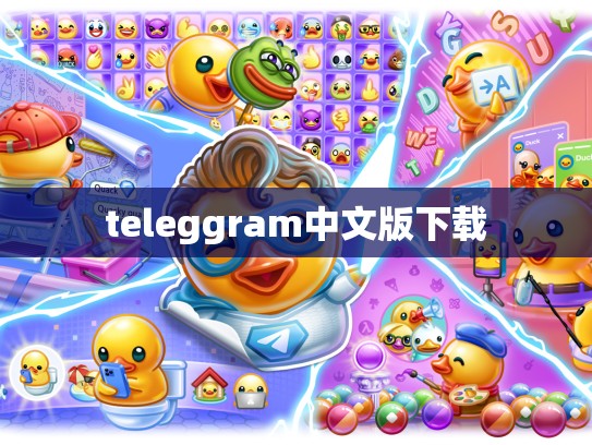 teleggram中文版下载