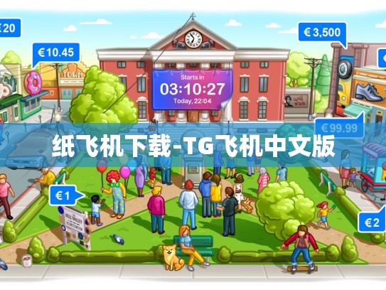 纸飞机下载-TG飞机中文版